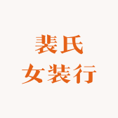 裴氏女装行
