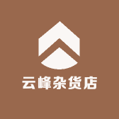 云峰杂货店