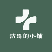 洁哥的小铺