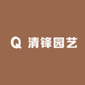 清锋园艺