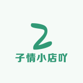 子情小店吖