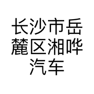 长沙市岳麓区湘哗汽车配件经营部的小店