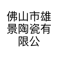佛山市雄景陶瓷有限公司的小店