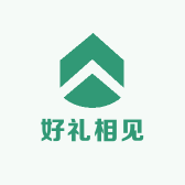好礼相见