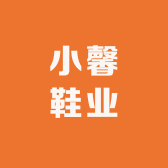 小馨鞋业