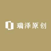 瑞泽原创