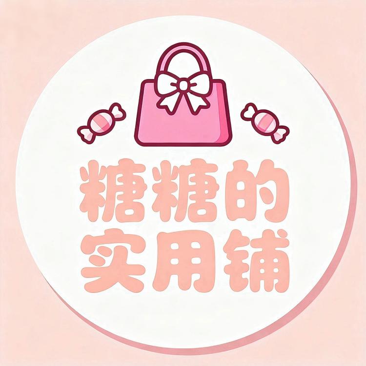 糖糖的实用铺