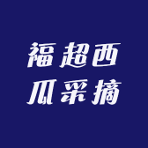福超西瓜采摘园