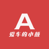爱车的小颜
