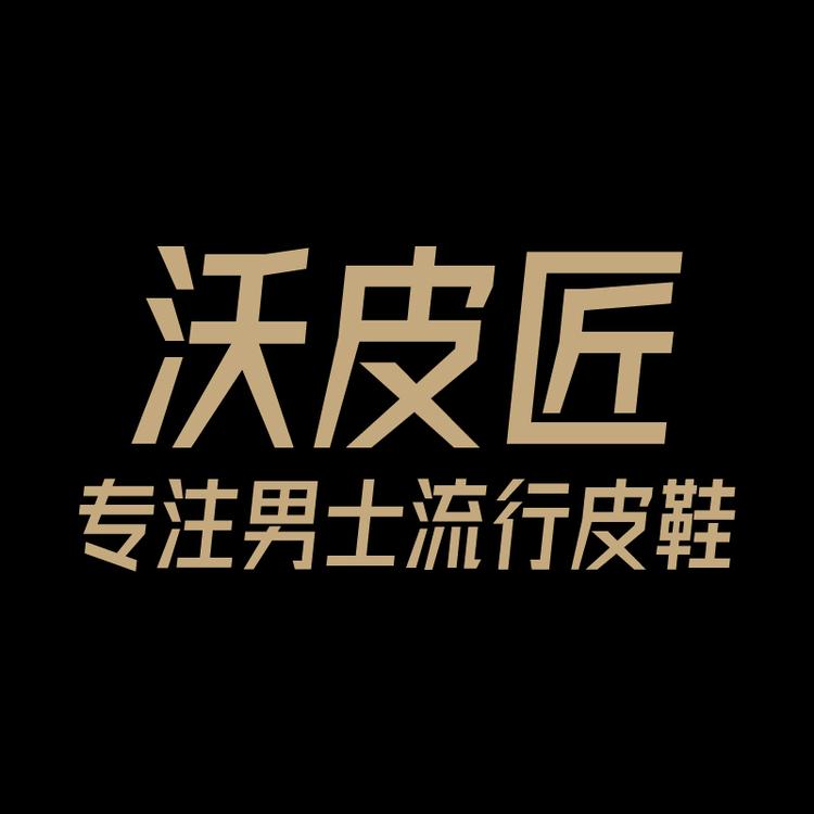 沃皮匠流行皮鞋