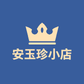 安玉珍小店