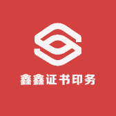 鑫鑫证书印务