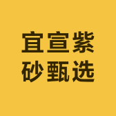宜宣紫砂甄选
