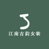 江南古韵女装