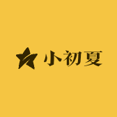 小初夏