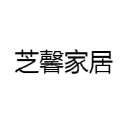 芝馨家居