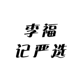 李福记严选