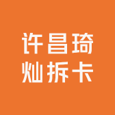 许昌琦灿拆卡
