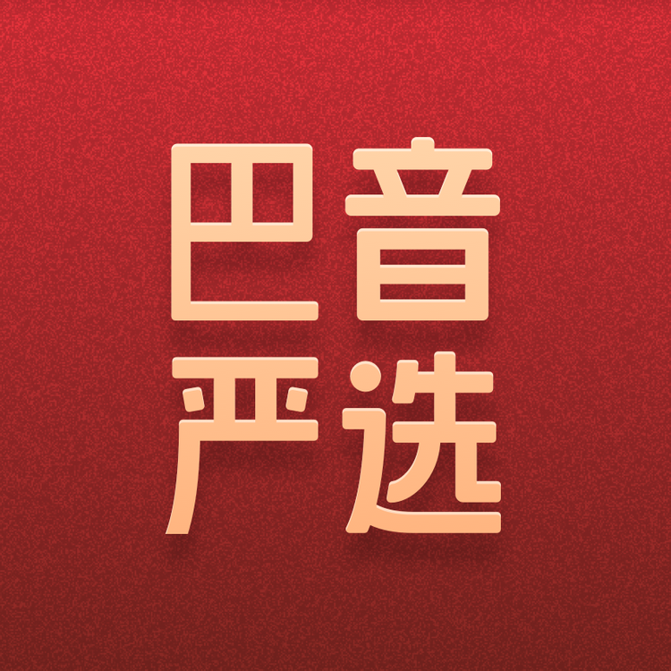 新疆巴音严选