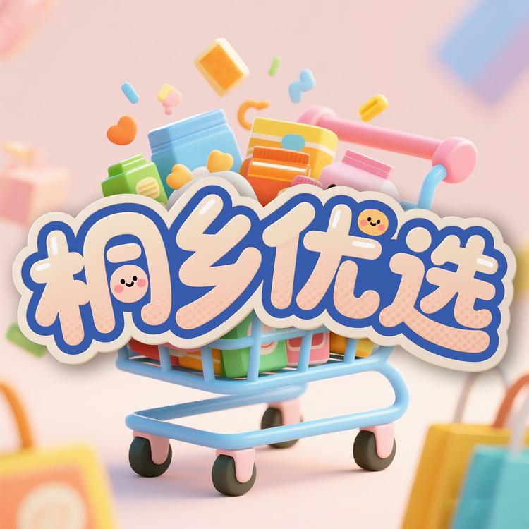 桐乡优选