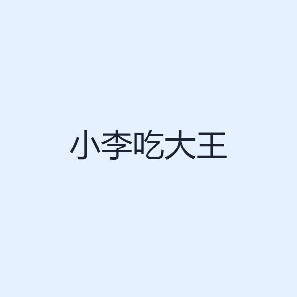 小李吃大王