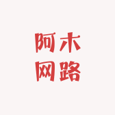 阿木网路