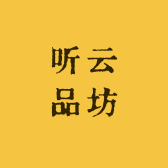 听云品坊