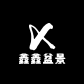 鑫鑫盆景