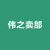 伟之卖部