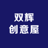 双辉创意屋