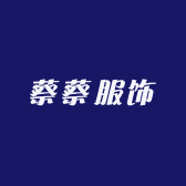 蔡蔡服饰店