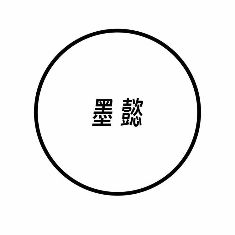 墨懿文创