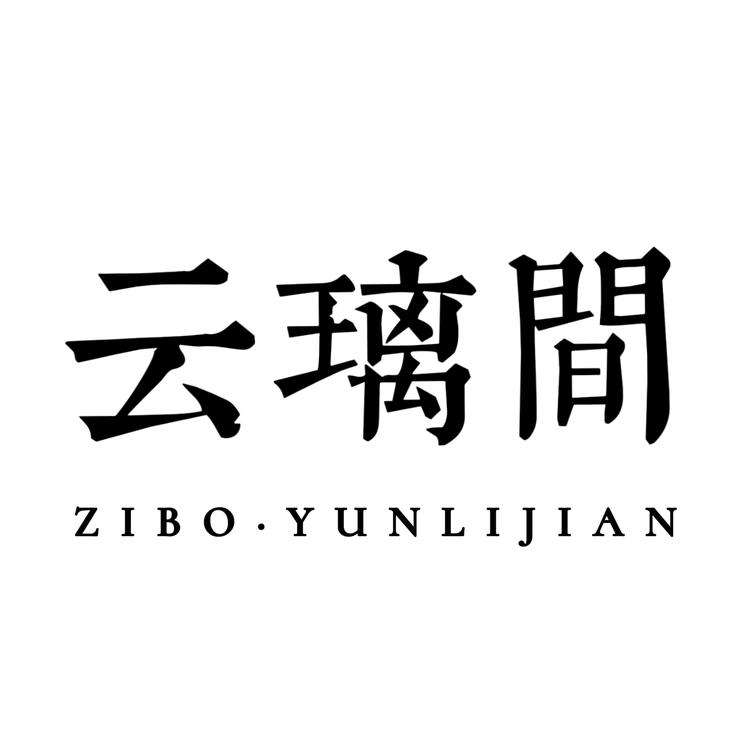 云璃间