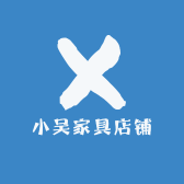 小吴家具店铺