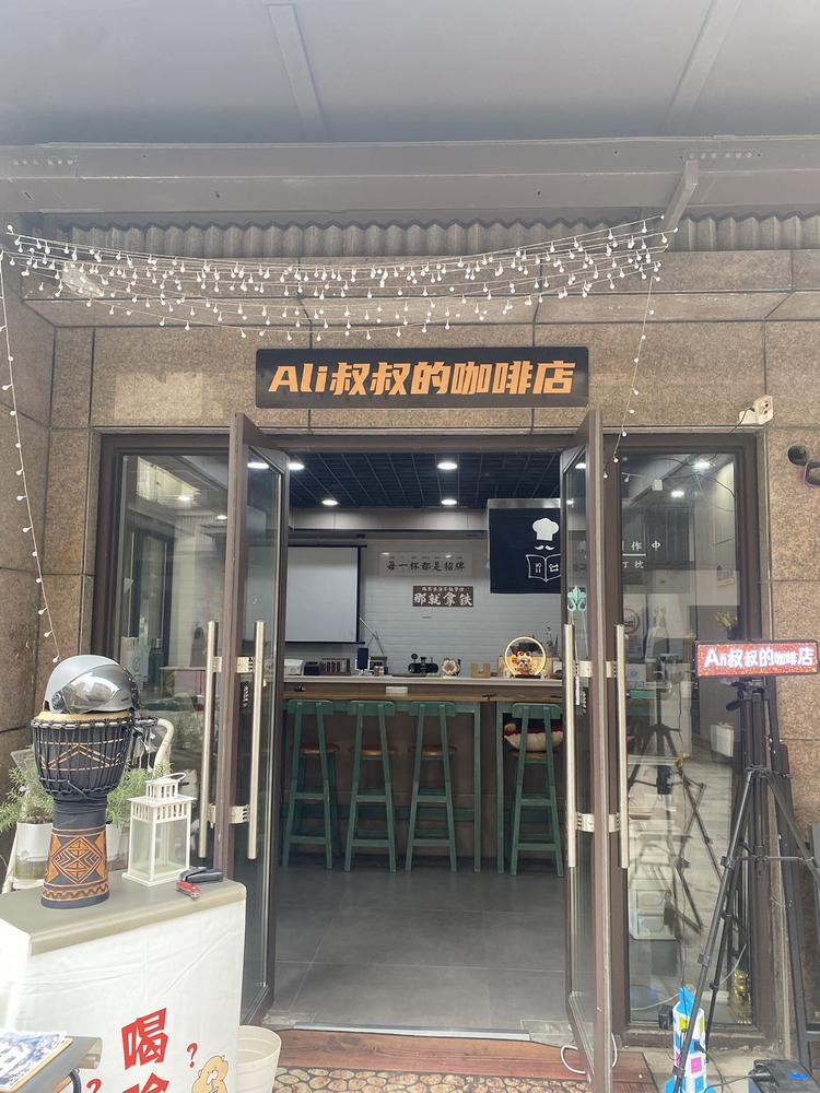 Ali叔叔的咖啡店