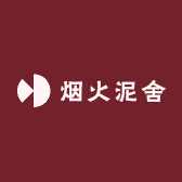 烟火泥舍