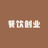 轩锋讲餐饮创业