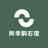 风华韵石阁