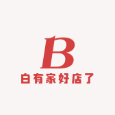 白家精选好店