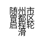 随州市曾都区启程轮滑平衡训练馆的小店