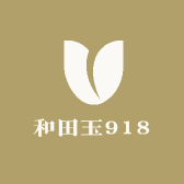 和田玉918