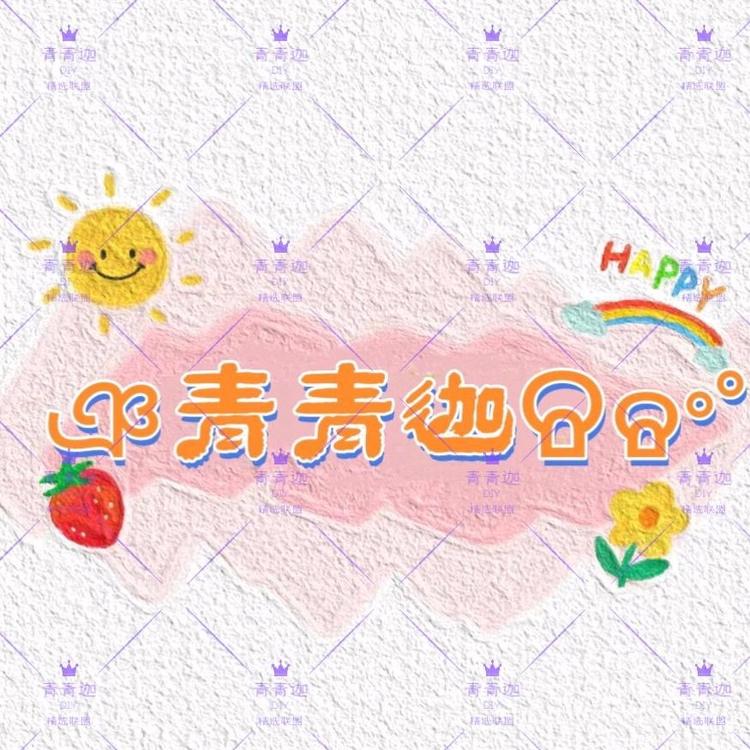 青青迦选