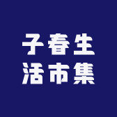 子春的生活集市
