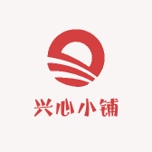兴心小铺