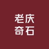 老庆奇石