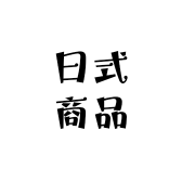 日式商品集合