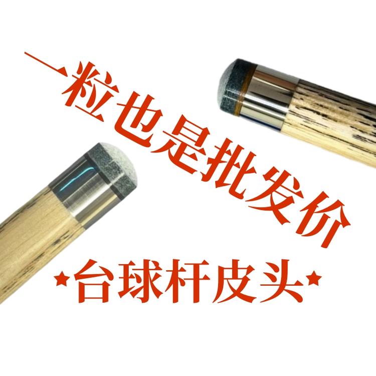 一粒也是批发价台球皮头
