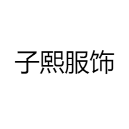 子熙女装服饰