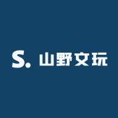 山野文玩