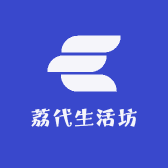 荔代生活坊